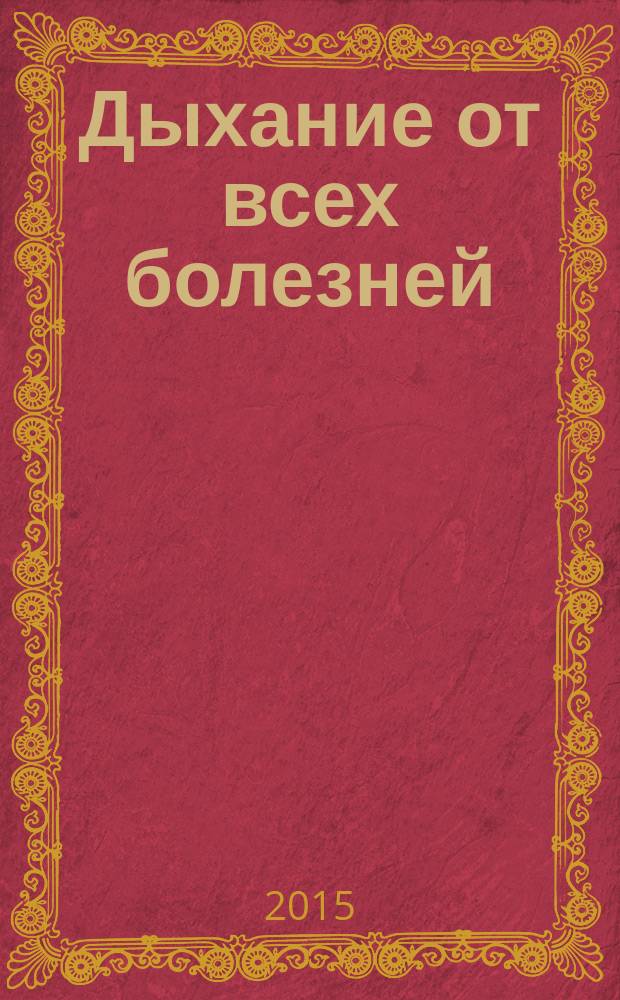 Дыхание от всех болезней