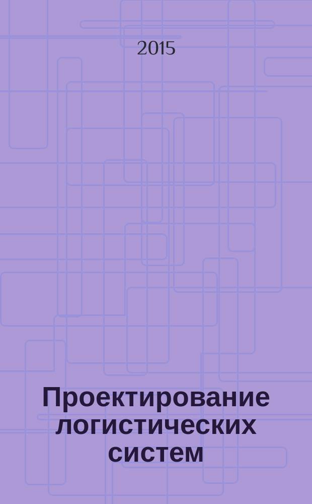 Проектирование логистических систем