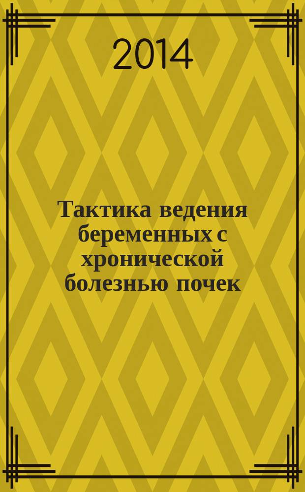 Тактика ведения беременных с хронической болезнью почек : пособие для врачей