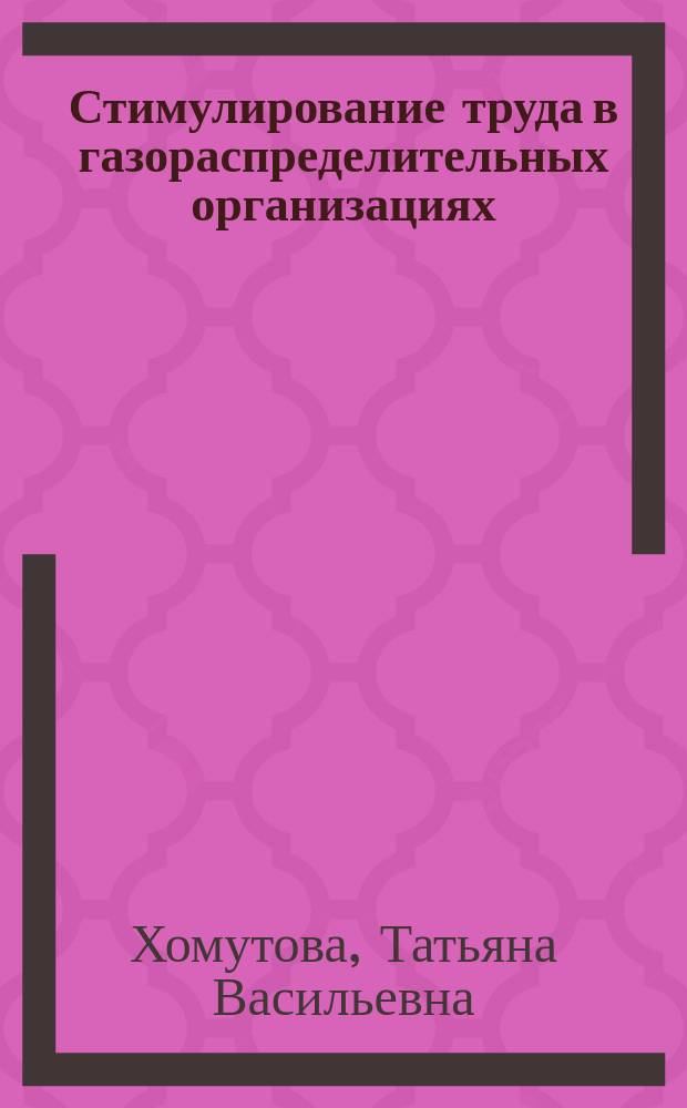 Стимулирование труда в газораспределительных организациях: проблемы модернизации