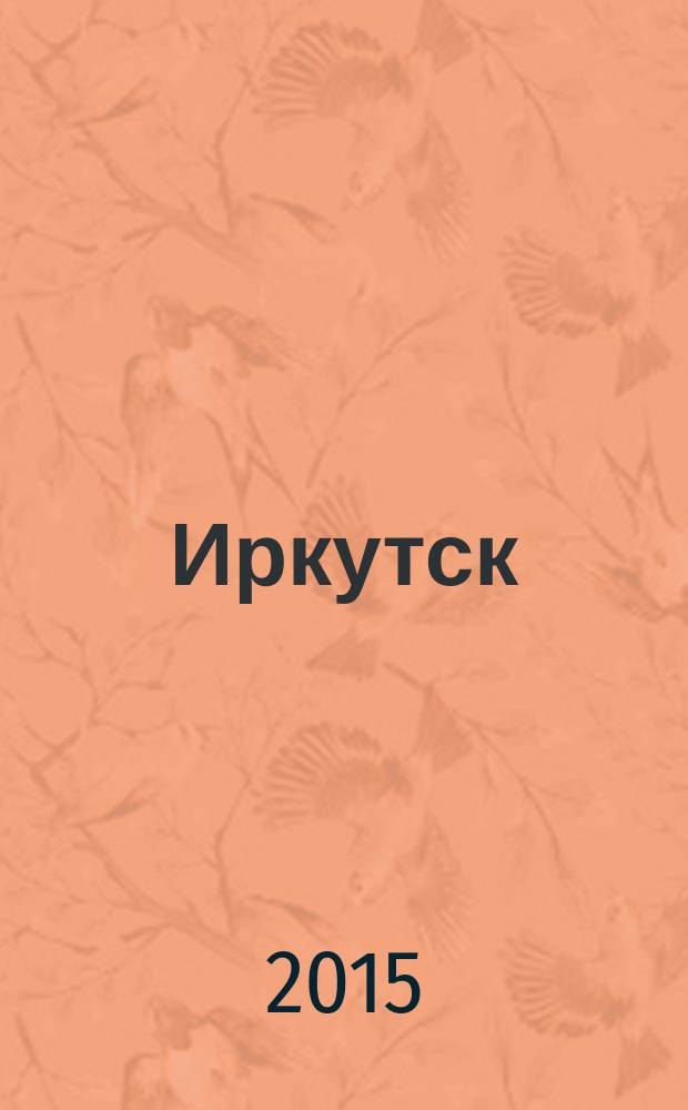 Иркутск
