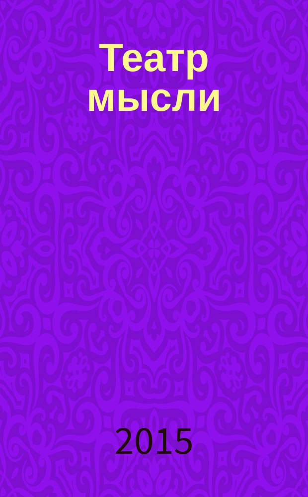 Театр мысли : афоризмы, юмор, из записных книжек, курьезы из жизни корифеев юмора и не только…