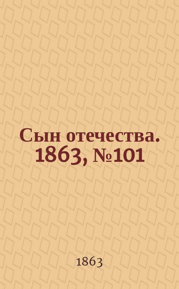 Сын отечества. 1863, № 101 (27 апр.)