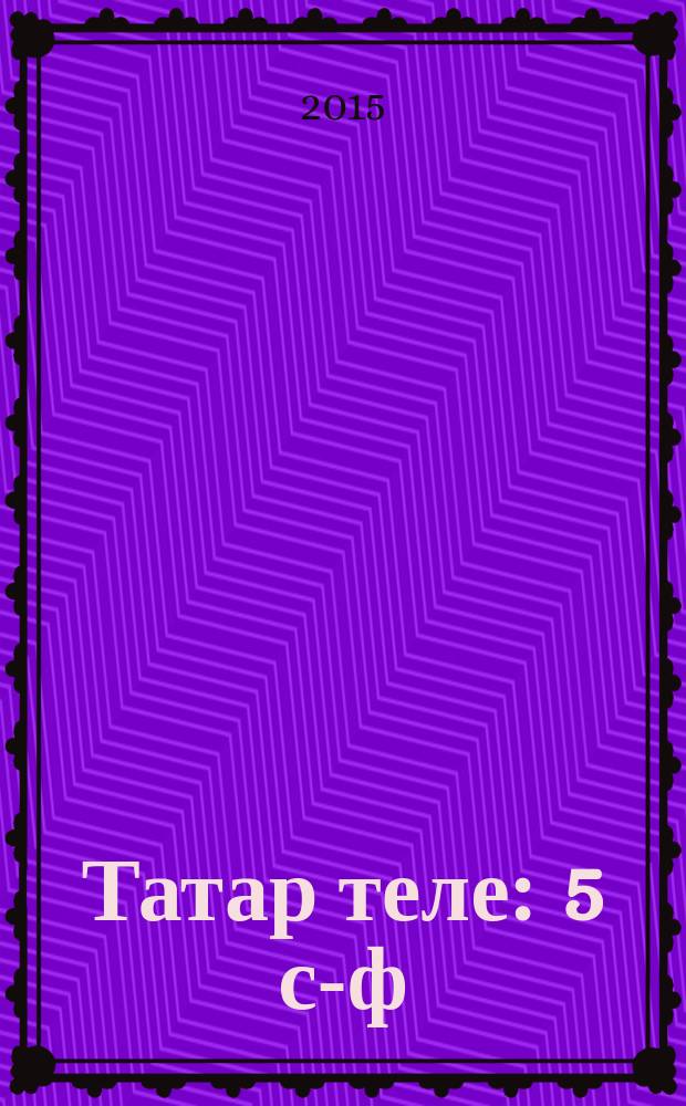 Татар теле : 5 с-ф : татар телендә гомуми белем бирү оешмалары өчен уку әсбабы = Татарский язык