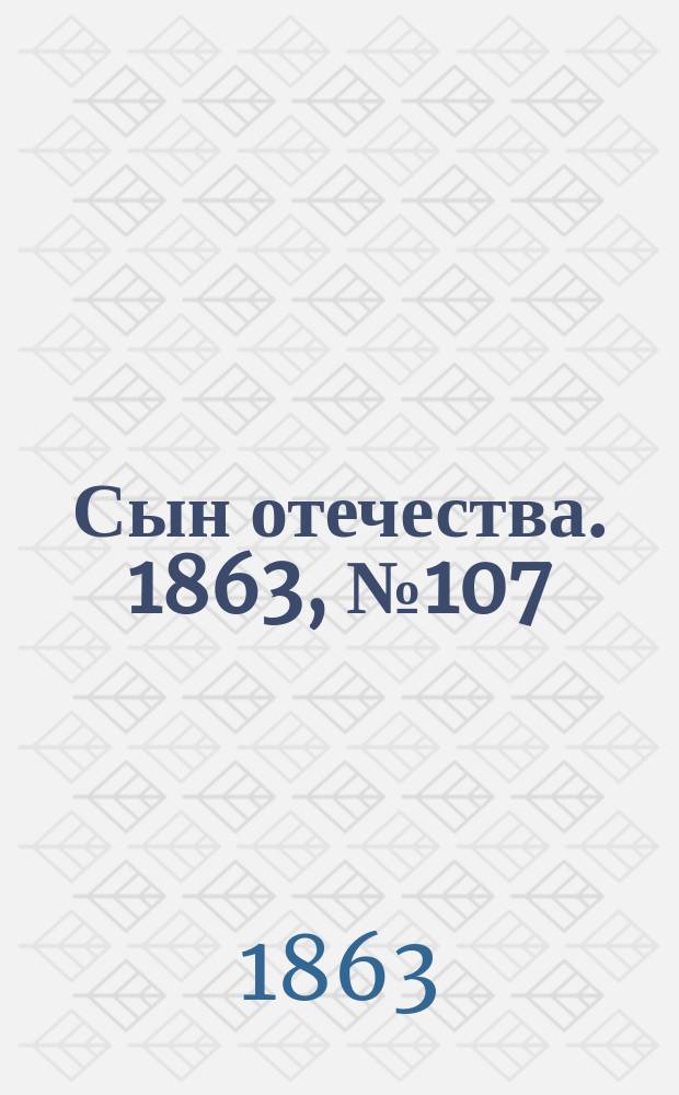 Сын отечества. 1863, № 107 (4 мая)