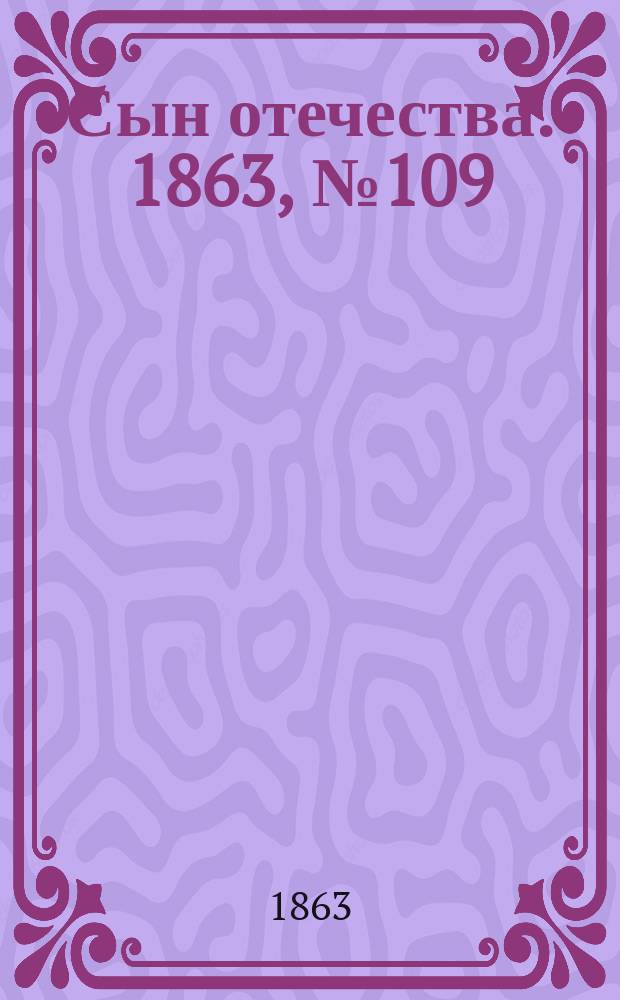 Сын отечества. 1863, № 109 (7 мая)