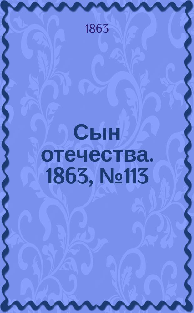 Сын отечества. 1863, № 113 (11 мая)