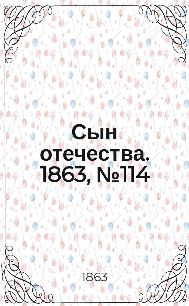 Сын отечества. 1863, № 114 (13 мая)