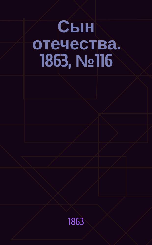 Сын отечества. 1863, № 116 (15 мая)