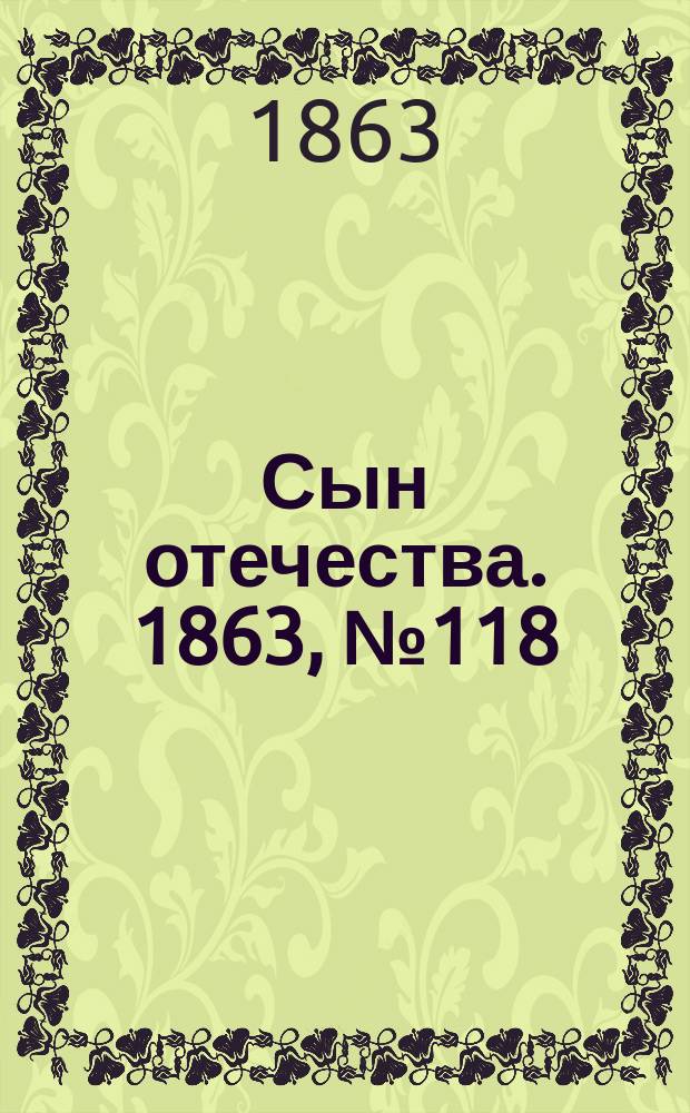 Сын отечества. 1863, № 118 (17 мая)