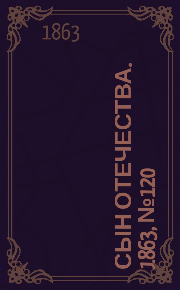 Сын отечества. 1863, № 120 (20 мая)