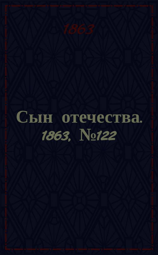 Сын отечества. 1863, № 122 (22 мая)