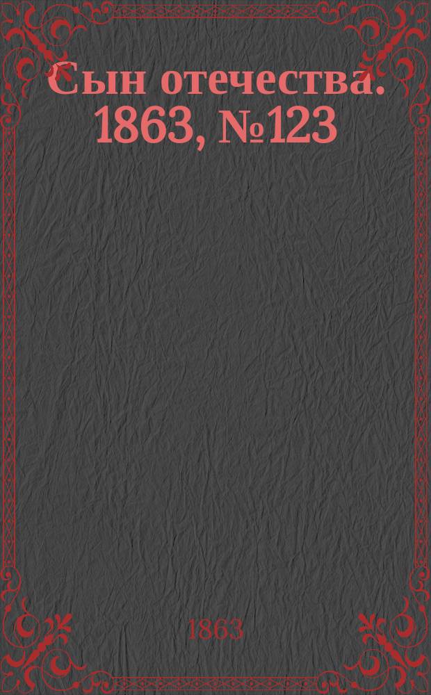 Сын отечества. 1863, № 123 (23 мая)