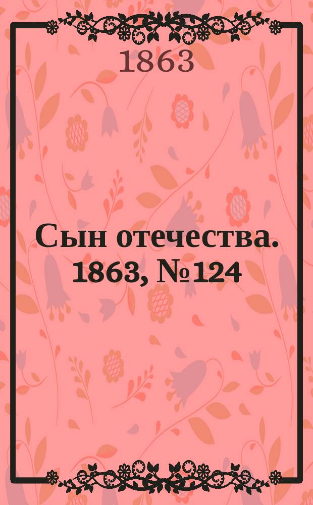 Сын отечества. 1863, № 124 (24 мая)