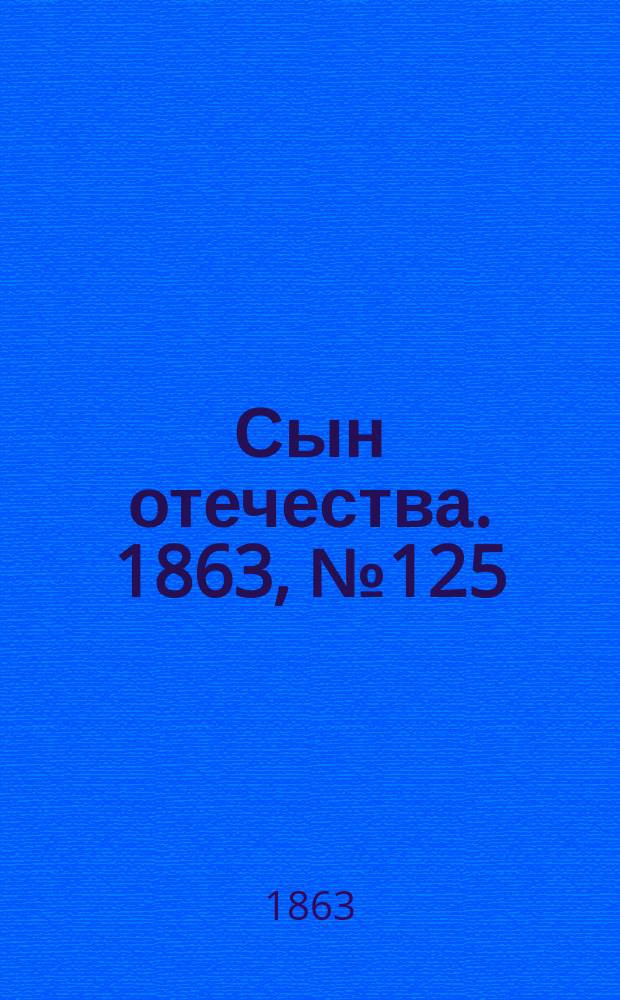 Сын отечества. 1863, № 125 (25 мая)