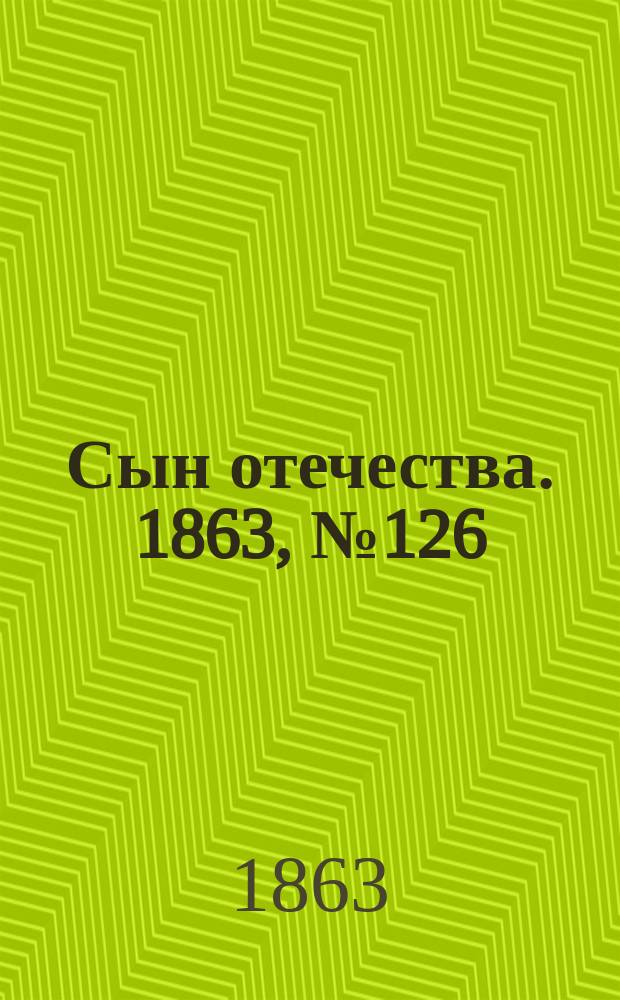 Сын отечества. 1863, № 126 (27 мая)