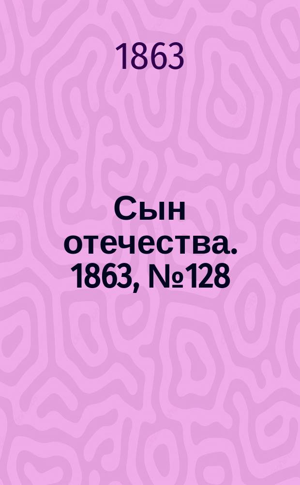 Сын отечества. 1863, № 128 (29 мая)