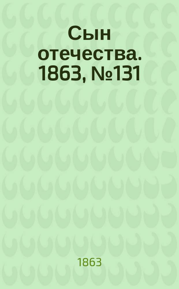 Сын отечества. 1863, № 131 (1 июня)