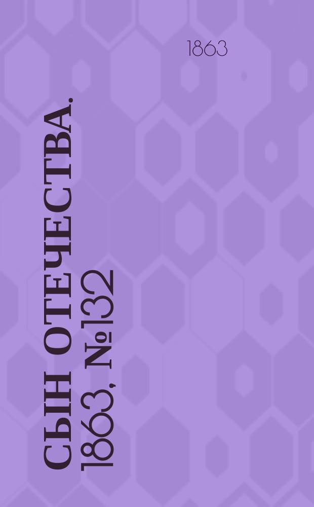 Сын отечества. 1863, № 132 (3 июня)
