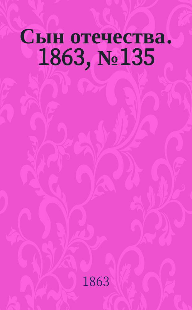 Сын отечества. 1863, № 135 (6 июня)