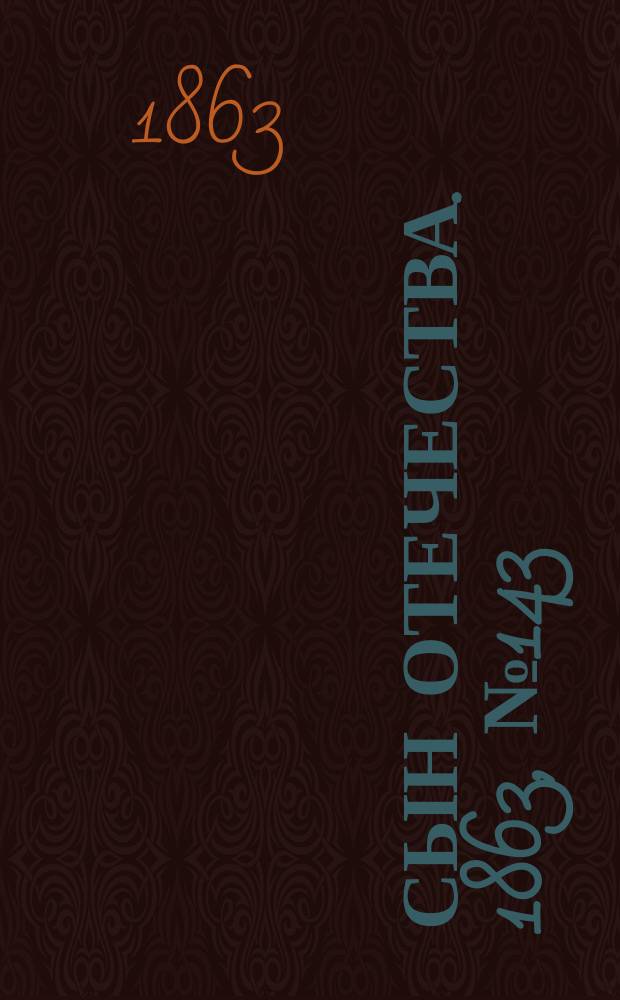 Сын отечества. 1863, № 143 (15 июня)