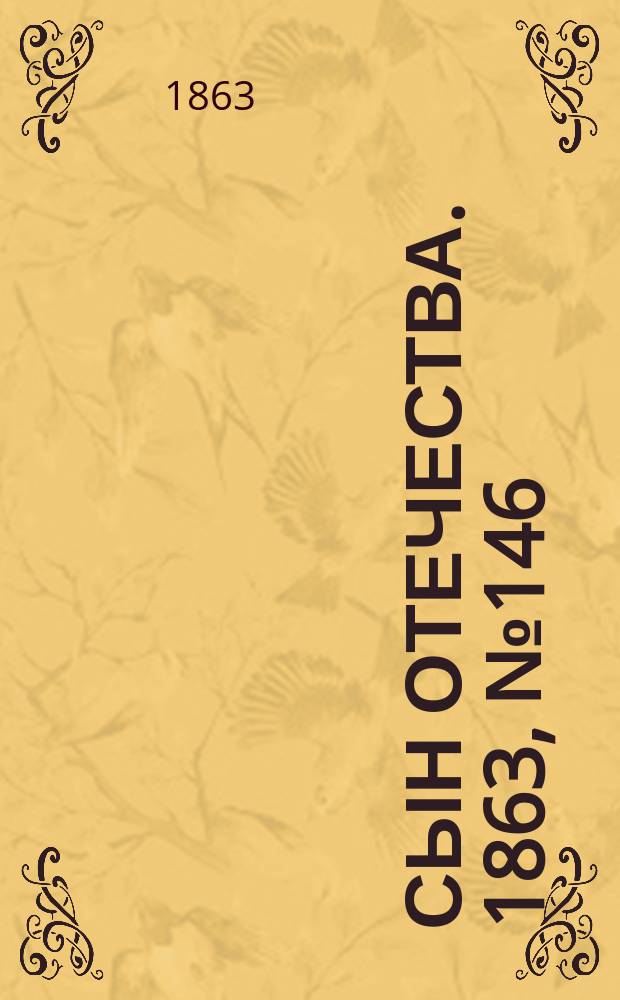 Сын отечества. 1863, № 146 (19 июня)