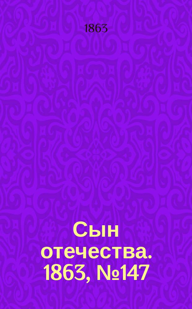 Сын отечества. 1863, № 147 (20 июня)