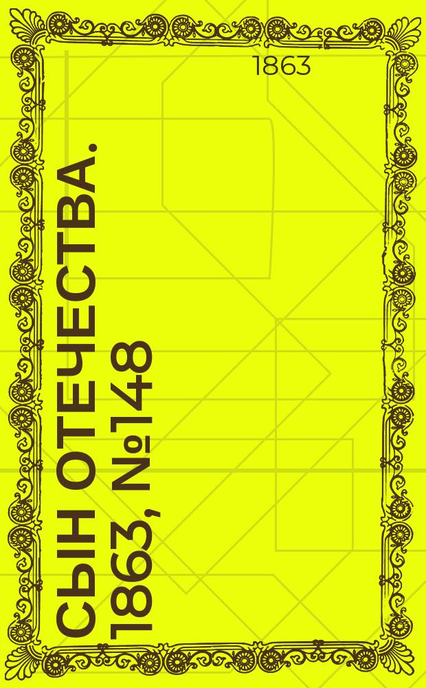 Сын отечества. 1863, № 148 (21 июня)
