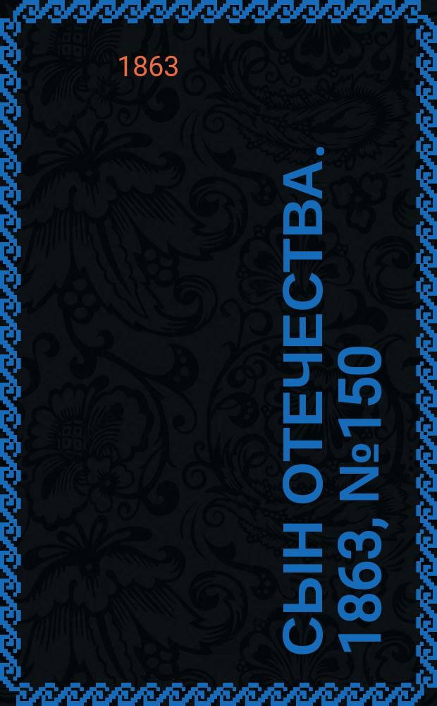 Сын отечества. 1863, № 150 (24 июня)
