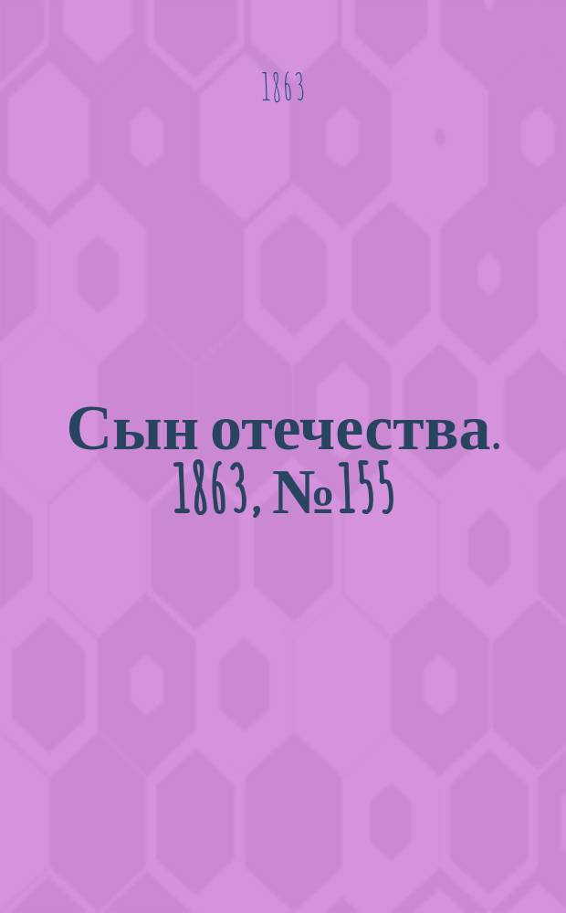 Сын отечества. 1863, № 155 (29 июня)