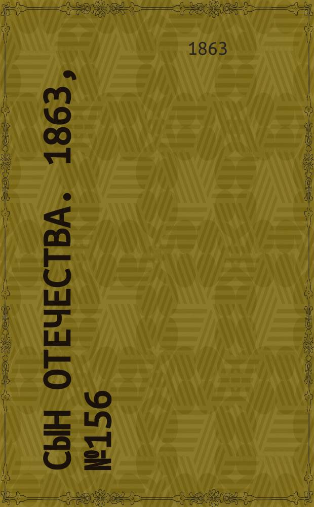 Сын отечества. 1863, № 156 (1 июля)