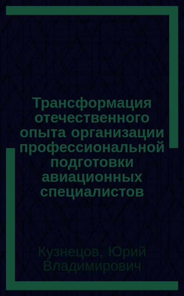 Трансформация отечественного опыта организации профессиональной подготовки авиационных специалистов (историко-педагогический аспект) : автореферат диссертации на соискание ученой степени кандидата педагогических наук : специальность 13.00.01 <Общая педагогика, история педагогики и образования>