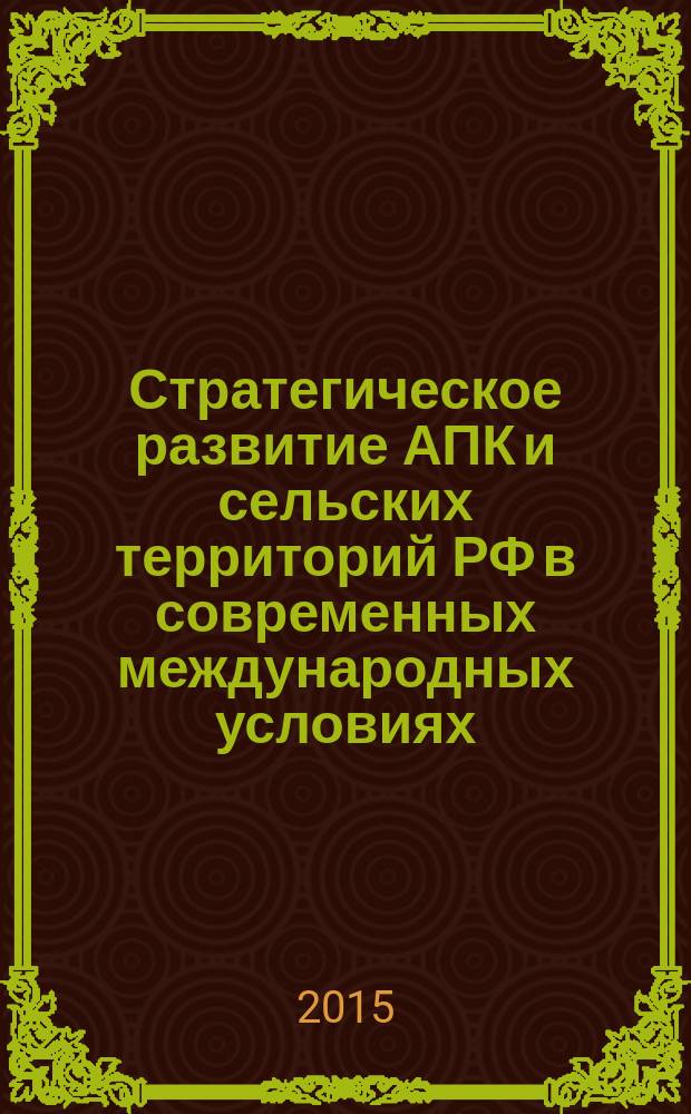 Стратегическое развитие АПК и сельских территорий РФ в современных международных условиях : материалы международной научно-практической конференции, посвященной 70-летию Победы в Великой Отечественной войне 1941-1945 гг., 03-05 февраля 2015 года. г. Волгоград. Т. 2