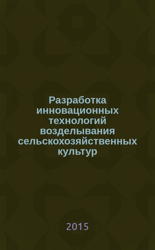 Разработка инновационных технологий возделывания сельскохозяйственных культур : материалы Всероссийской научно-практической конференции, посвященной 105-летию ФГБНУ "Ульяновский НИИСХ", 1-2 июля 2015 г., п. Тимирязевский