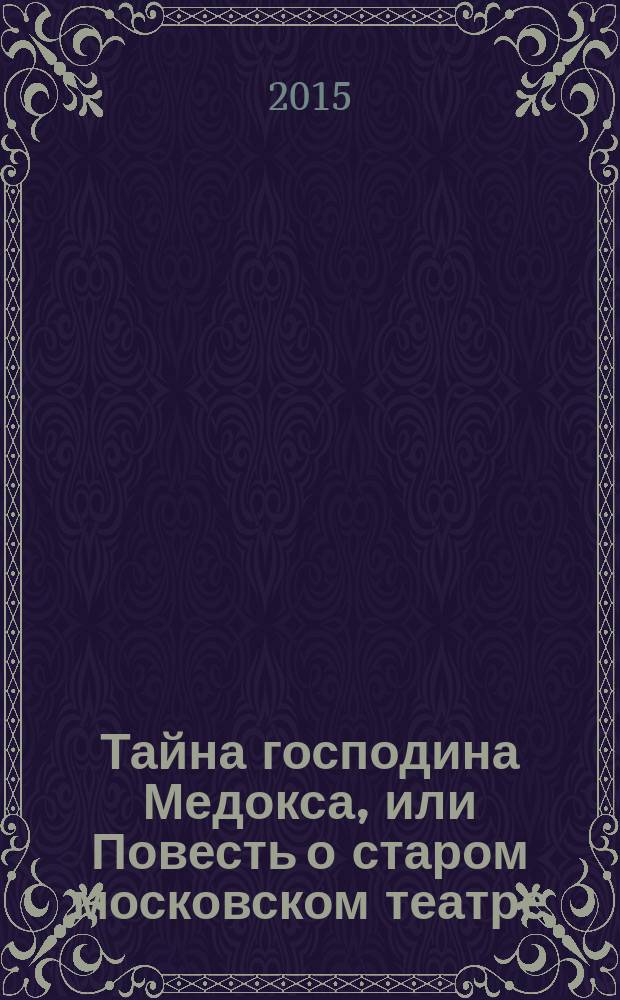 Тайна господина Медокса, или Повесть о старом московском театре