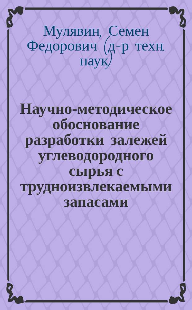 Научно-методическое обоснование разработки залежей углеводородного сырья с трудноизвлекаемыми запасами : автореферат диссертации на соискание ученой степени доктора технических наук : специальность 25.00.17 <Разработка и эксплуатация нефтяных и газовых месторождений>