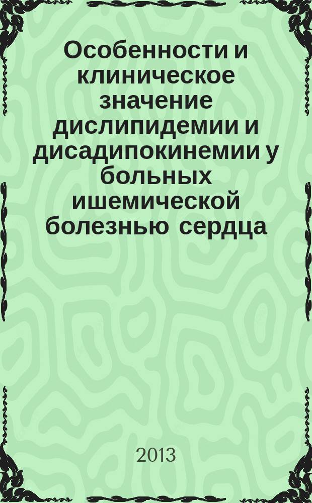 Особенности и клиническое значение дислипидемии и дисадипокинемии у больных ишемической болезнью сердца, ассоциированной с метаболическим синдромом : автореферат диссертации на соискание ученой степени кандидата медицинских наук : специальность 14.01.05 <Кардиология>