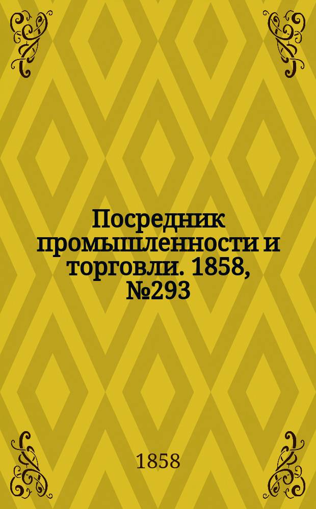 Посредник промышленности и торговли. 1858, №293 (14 июня)