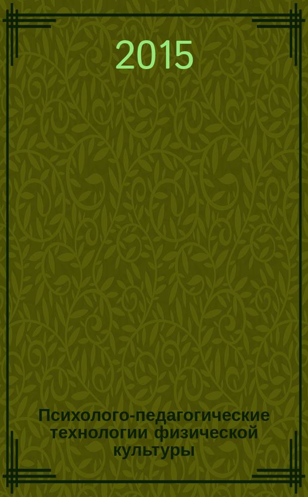 Психолого-педагогические технологии физической культуры : интеграция науки и практики : материалы III Всероссийской заочной научно-практической конференции с международным участием, посвященной 70-летию со дня Победы в Великой Отечественной войне 1941-1945 гг. (г. Киров, 28-29 мая 2015 г.)