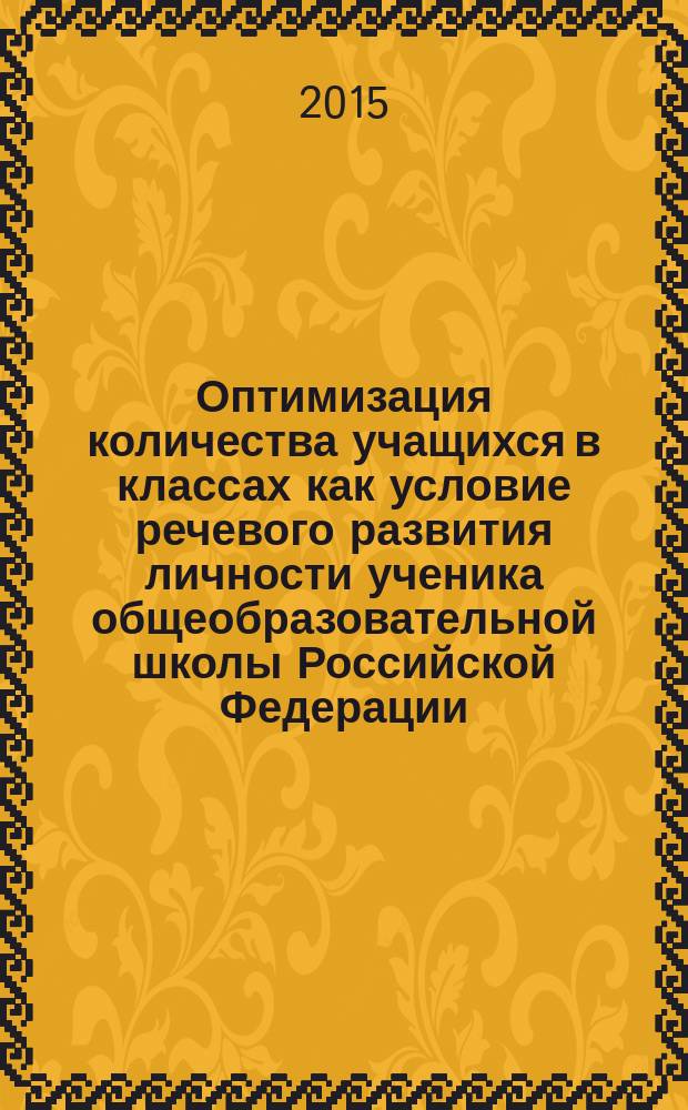 Оптимизация количества учащихся в классах как условие речевого развития личности ученика общеобразовательной школы Российской Федерации : монография