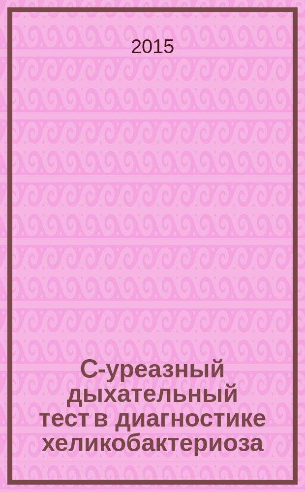 13C-уреазный дыхательный тест в диагностике хеликобактериоза : (пособие для врачей)