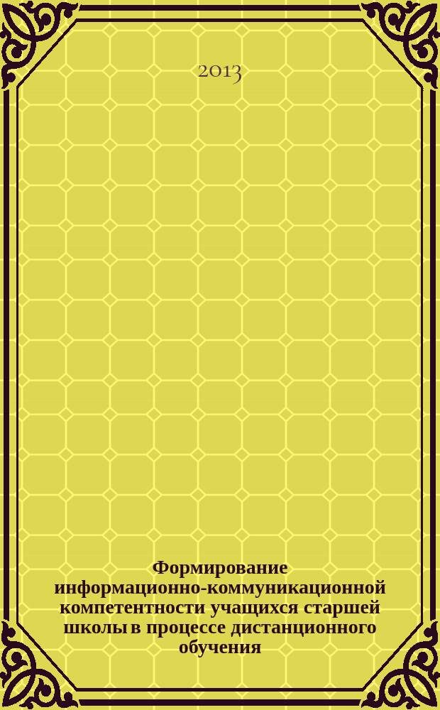 Формирование информационно-коммуникационной компетентности учащихся старшей школы в процессе дистанционного обучения : автореферат диссертации на соискание ученой степени кандидата педагогических наук : специальность 13.00.01 <Общая педагогика, история педагогики и образования>