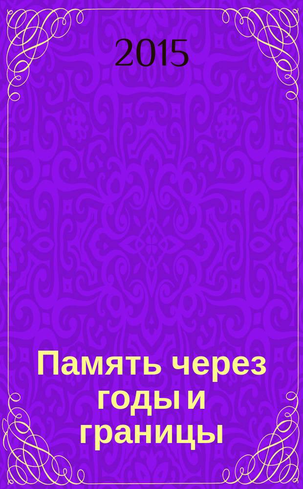 Память через годы и границы