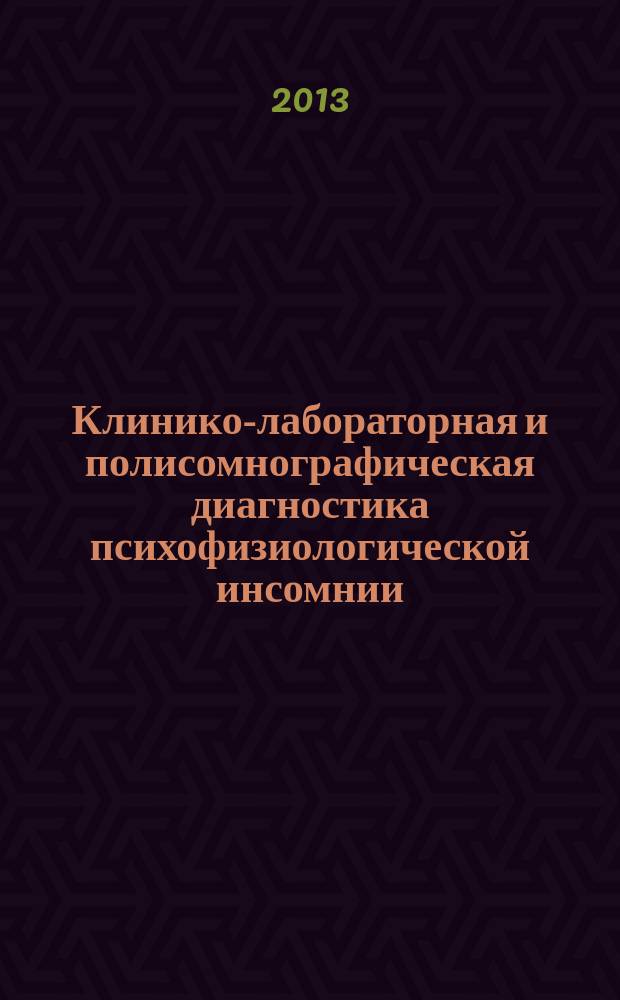 Клинико-лабораторная и полисомнографическая диагностика психофизиологической инсомнии : автореферат диссертации на соискание ученой степени кандидата медицинских наук : специальность 14.03.10 <Клиническая лабораторная диагностика> : специальность 14.01.11 <Нервные болезни>