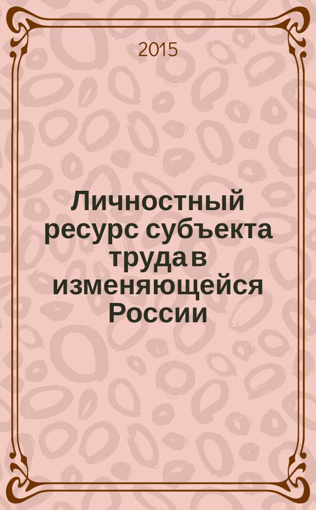 Личностный ресурс субъекта труда в изменяющейся России : материалы IV Международной научно-практической конференции, 08-10 октября 2015 г. Ч. 1 : Симпозиум "Субъект и личность в психологии саморегуляции"