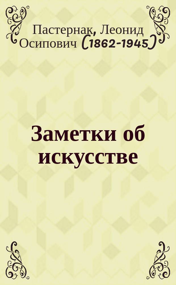 Заметки об искусстве; Переписка / Леонид Пастернак; предисл.: Римгайла Салис; коммент.: Л.С. Алешина и др.