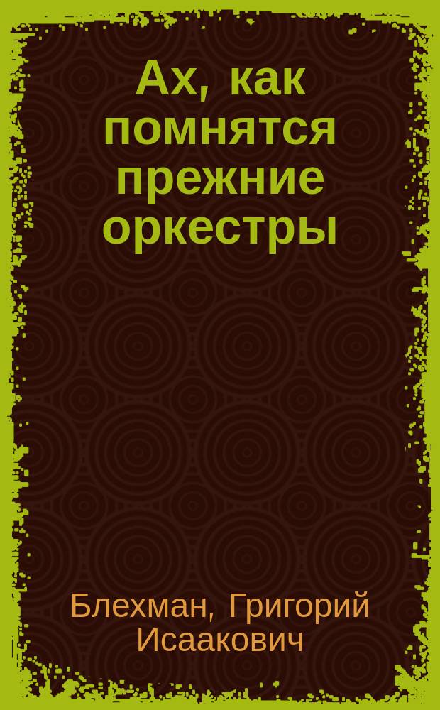 Ах, как помнятся прежние оркестры : рассказы, повести, очерк