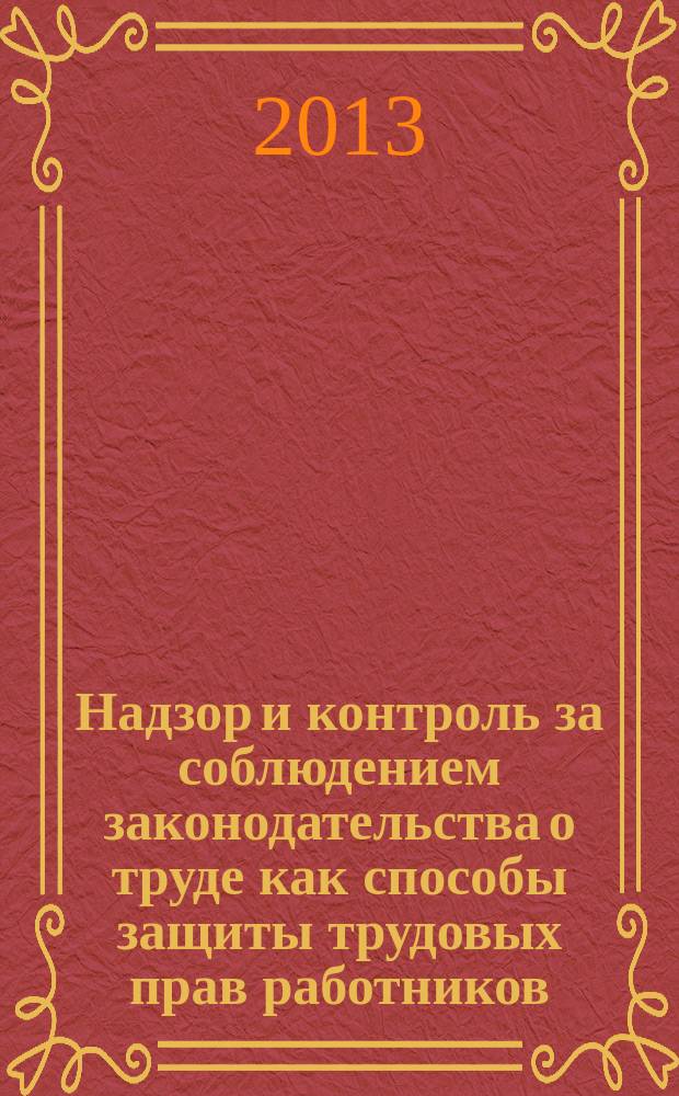 Надзор и контроль за соблюдением законодательства о труде как способы защиты трудовых прав работников : автореферат диссертации на соискание ученой степени кандидата юридических наук : специальность 12.00.05 <Трудовое право; право социального обеспечения>