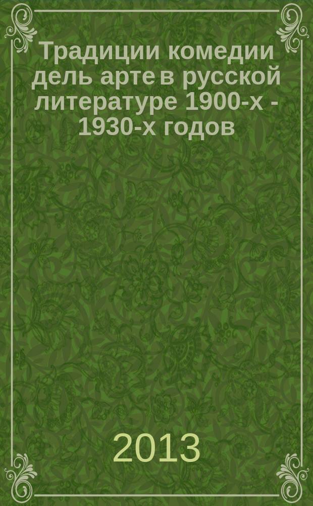 Традиции комедии дель арте в русской литературе 1900-х - 1930-х годов : автореферат диссертации на соискание ученой степени кандидата филологических наук : специальность 10.01.01 <Русская литература>