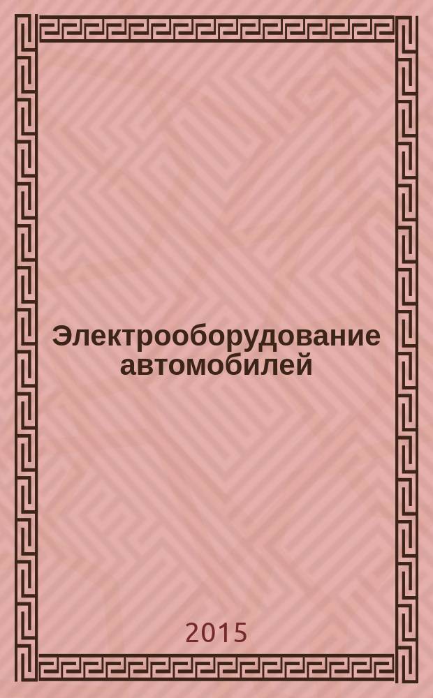 Электрооборудование автомобилей : учебное пособие : для студентов направлений 23.03.03 "Эксплуатация транспортно-технологических машин и комплексов", 23.03.01 "Технология транспортных процессов"
